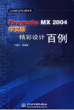 Fireworks MX 2004中文版精彩设计百例