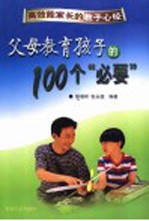 高效能家长的教子心经 父母教育孩子的100个“必要”