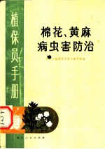 棉花、黄麻病虫害防治