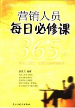 营销人员每日必修课 365个世界上最新、最经典的营销法则