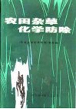 田园杂草和草害 识别、防除与检疫