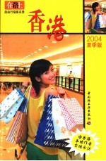 在路上自由行指南名录 香港 2004夏季版