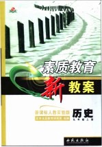 素质教育新教案 新课标人教实验版 历史 九年级 上