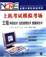 全国计算机等级考试上机考试模拟考场 三级 网络技术、信息管理技术、数据库技术