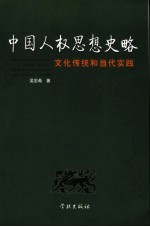 中国人权思想史略 文化传统和当代实践