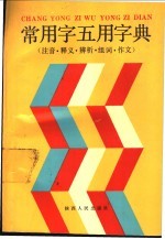 常用字五用字典 注音、释义、辨析、组词、作文