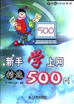 新手学上网精选500问