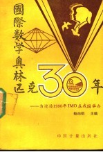 国际数学奥林匹克30年 为迎接1990年第31届IMO在我国举办