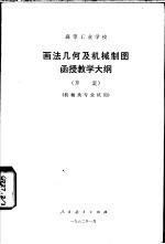 高等工业学校画法几何及机械制图函授教学大纲 草案