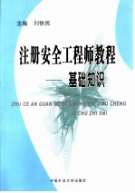 注册安全工程师教程  基础知识