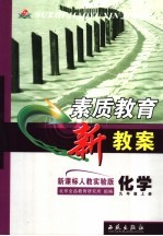 素质教育新教案 化学 九年级 上 新课标人教实验版