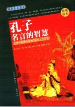 孔子名言的智慧 论语中积极处世的150句人生名言