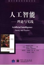 人工智能 理论与实践 theory and practice