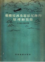 飞机积冰及凝结尾迹原原理和预防