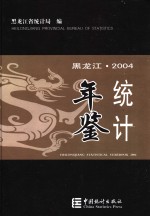 黑龙江统计年鉴 2004 总第18期 中英文本