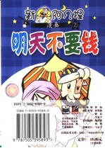 新阿凡提漫画 2 明天不要钱