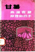 甘薯高温窖藏原理和技术