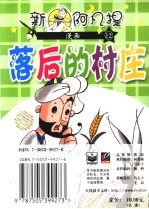 新阿凡提漫画 12 落后的村庄