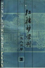 红楼梦学刊  1985年  第3辑