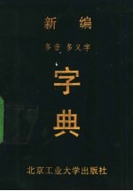 新编多音多义字字典