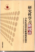 研究性学习新视点 少先队组织在新课程实施中