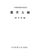 小学教师进修中等师范教学大纲 试行草案