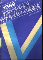 1989全国初中毕业及升学考试数学试题选编