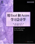 用Excel 和Access学习会计学