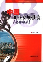 中国商业发展报告 2003