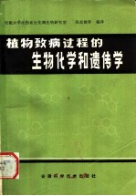 植物致病过程的生物化学和遗传学