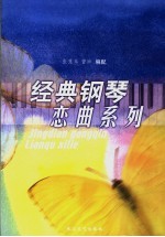 经典钢琴恋曲系列