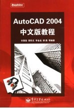 AutoCAD 2004教程 中文版