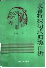 文言特殊句式归类汇析