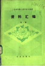 北京市职工高中语文教材 资料汇编 第1册