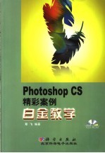 Photoshop CS精彩案例白金教学