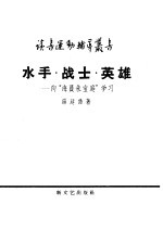 水手·战士·英雄 向“海员朱宝庭”学习