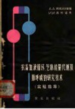 农畜血液循环、气体能量代谢及肺呼吸的研究技术 实验指导