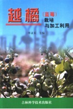 越橘  蓝莓  栽培与加工利用