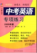 中考英语专项练习 2005年版