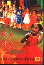 歌声春天属于孩子 第四届中国少年儿童歌曲卡拉OK电视大赛歌曲50首