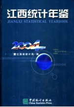 江西统计年鉴 2004 总第22期