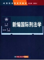 新编国际刑法学