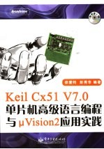 Keil Cx51 V7.0单片机高级语言编程与μ Vision2应用实践