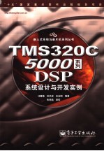 TMS320C5000系列DSP系统设计与开发实例