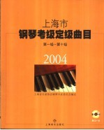 上海市钢琴考级定级曲目  第一级-第十级  2004