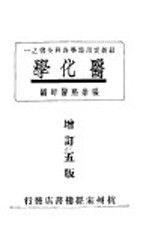 最新实用医学各科全书之一 医化学