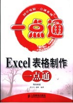 Excel表格制作一点通