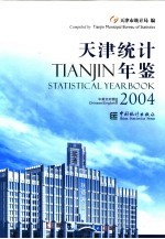 天津统计年鉴 2004 总第20期 中英文对照