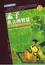 孟子名言的智慧 仁义处世的135句人生名言