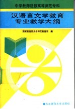 中学教师进修高等师范专科汉语言文学教育专业教学大纲